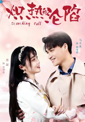 炽热的沦陷（52集）好看上头的短剧又来了