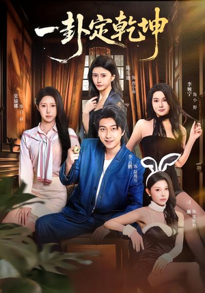 一卦定乾坤（80集）短剧全集热力排行榜之一