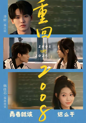 重回2008：青春就该这么干（75集）排行榜前十短剧免费观看网站