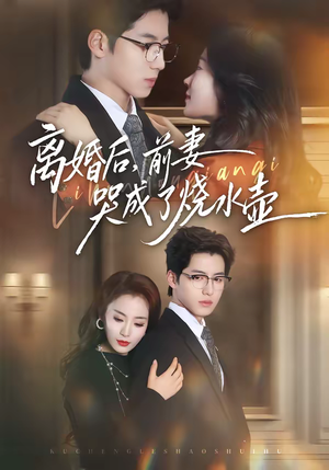 离婚后，前妻哭成了烧水壶（60集）看这部短剧各种反转各种精彩