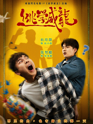 逃学威龙（71集）短剧太好看了吧