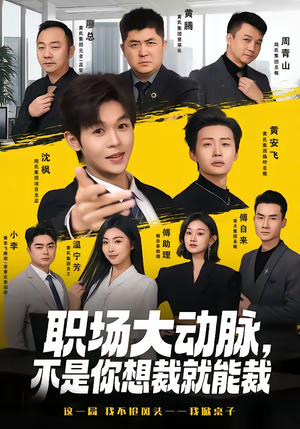 职场大动脉，不是你想裁就能裁（62集）最新火爆短剧来袭