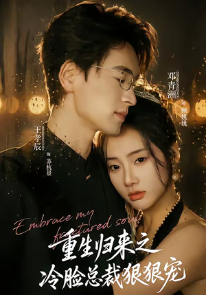 重生归来之冷脸总裁狠狠宠（64集）全集短剧免费在线观看