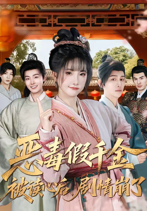 恶毒假千金被读心后，剧情崩了（75集）短剧大结局一气呵成