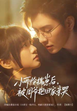 小可怜揣崽后，被周爷抱回家亲哭（72集）一口气免费看完这部短剧