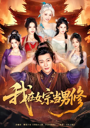 我在女宗当男修（60集）热门短剧看不停