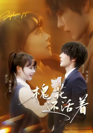 槐花还活着（70集）前十的短剧值得一看