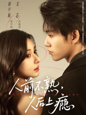 人前不熟，人后上瘾（69集）简直不要太好看的短剧排行榜