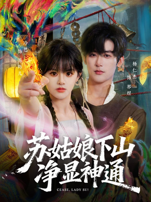 苏姑娘下山净显神通（80集）一口气享受短剧大结局的快感