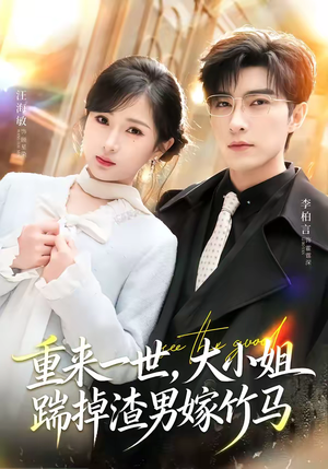 重生后大小姐她觉醒了（80集）短剧全剧免费合集