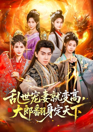 乱世宠妻就变高，大郎翻身定天下（79集）爆火短剧抢先看