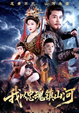 我以忠魂镇山河（69集）每天更新最火短剧