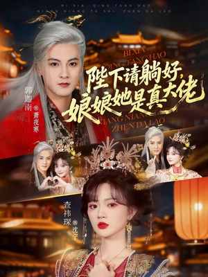 陛下请躺好，娘娘她是真大佬（66集）短剧全集抢先看