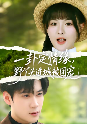 一卦定情缘，野丫头进城被团宠（61集）看短剧放松一下