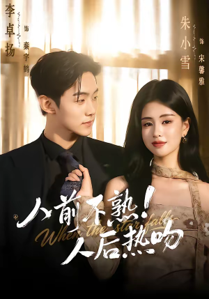 人前不熟！人后热吻（111集）短剧追到爽热门短剧抢先看