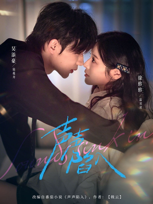 声声陷入（73集）推荐短剧一口气要看完