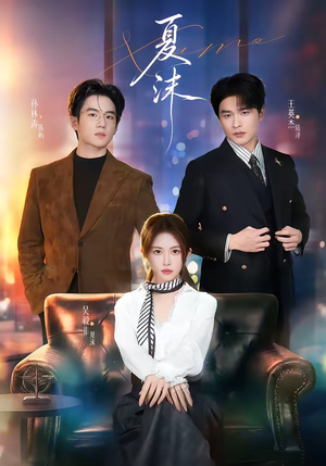 夏沫（65集）精彩又上头的短剧来了