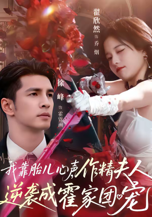 我靠胎儿心声，作精夫人逆袭成霍家团宠（80集）热门精彩短剧持续更新中