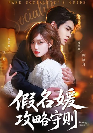 假名媛攻略守则（77集）百看不厌的精彩短剧分享