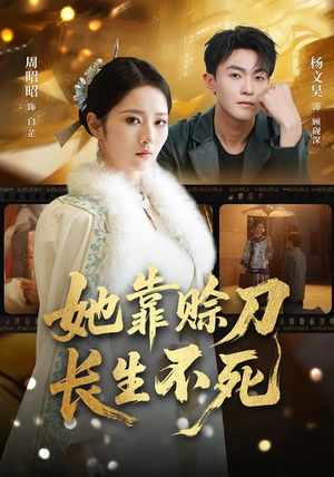 她靠赊刀长生不死（57集）每日分享不一样的短剧