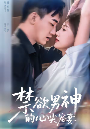 禁欲男神的心尖宠妻（67集）全集免费看热门短剧推荐