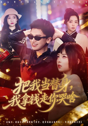把我当替身，我拿钱走你哭啥（80集）每晚准时更新短剧分享