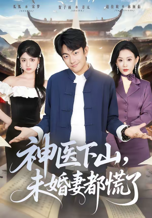 神医下山，未婚妻都慌了（71集）简直不要太好看的短剧