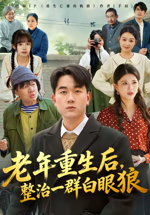 老年重生后，整治一群白眼狼（82集）独家短剧资源免费看