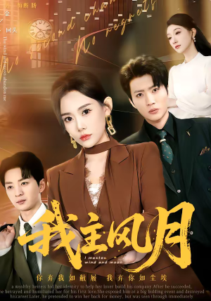 我主风月（66集）短剧全剧终在线连看