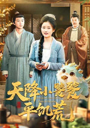 天降小饕餮平饥荒（90集）独家短剧资源免费分享