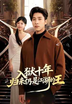 入狱十年，归来仍是江湖的王（50集）全集短剧在线观看免费