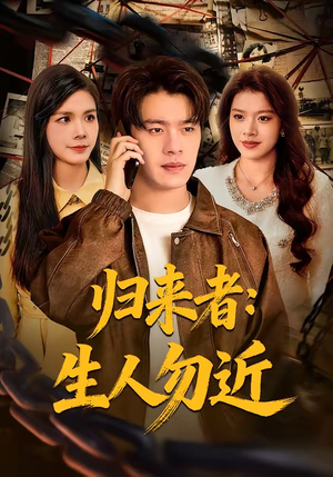 归来者：生人勿近（80集）推荐短剧一口气一定要看完