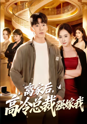 离家后，高冷总裁强嫁我（75集）热播短剧推荐分享
