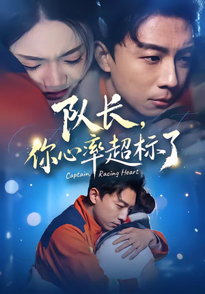 队长，你心率超标了（48集）让你一口气看完短剧