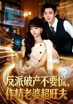 反派破产不要慌，作精老婆超旺夫（75集）全剧短剧看到大结局