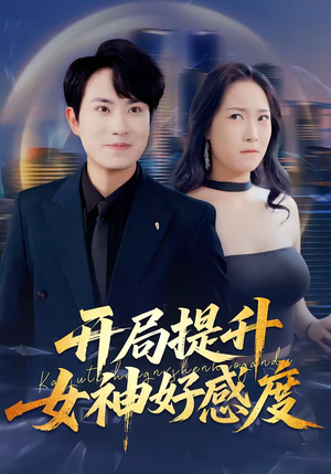 开局提升女神好感度（94集）在线免费观看热门短剧大结局