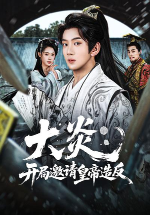 大炎：开局邀请皇帝造反（70集）推荐你们也去看短剧