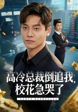 高冷总裁倒追我，校花急哭了（78集）爆款短剧一起追