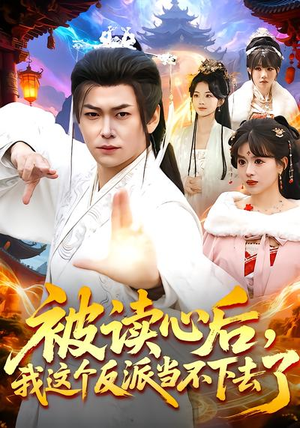 被读心后，我这个反派当不下去了（106集）全部免费看短剧网站