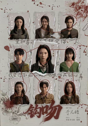 钩吻（64集）免费观看热门短剧大结局