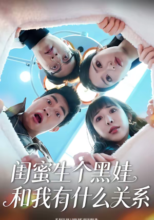 闺蜜生个黑娃和我有什么关系（45集）高清无码短剧免费看