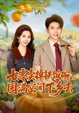 七零卖掉铁饭碗，囤满空间下乡去（80集）超好看短剧推荐
