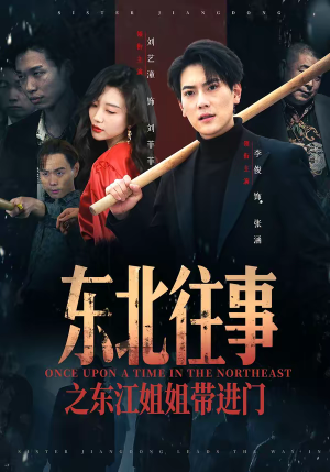 东北往事之东江姐姐带进门（76集）全部免费看全集短剧