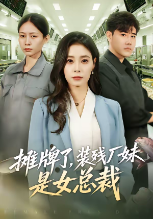 摊牌了，装残厂妹是女总裁（56集）好看的国产短剧