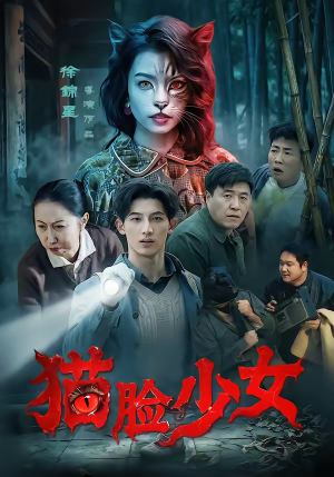 猫脸少女（50集）又一部超火短剧抢先看全集