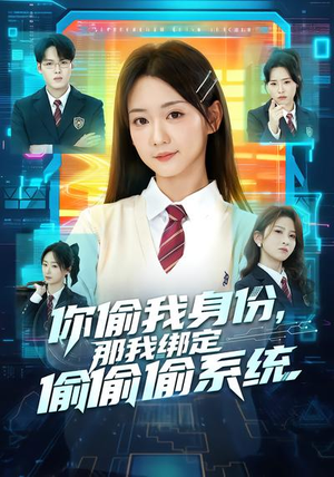 你偷我身份，那我绑定偷偷偷系统（70集）短剧合集通宵追更版