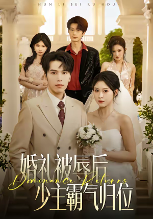 婚礼被辱后：少主霸气归位（43集）热门短剧推荐。