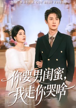 你要男闺蜜，我走你哭啥（81集）一口气看到最新短剧大结局