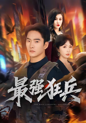 最强狂兵（72集）这短剧看得像开盲盒