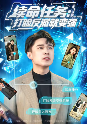 续命任务：打脸反派就变强（80集）一起追生活短剧